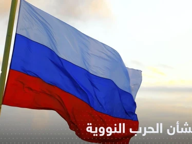 روسيا في بيان نووي عاجل: هذه أولوياتنا قبل اي صدام