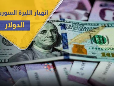 انهيار سعر صرف الليرة السورية أمام الدولار يشعل مظاهرات غاضبة بالسويداء