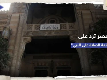 وزارة الأوقاف المصرية ترد على حملات مقاطعة "الصلاة على النبي" بعد صلاة الجمعة