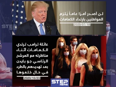 بعد تهديدهم بالطرد عائلة ترامب ترتدي الكمامات خلال المناظرة الرئاسية