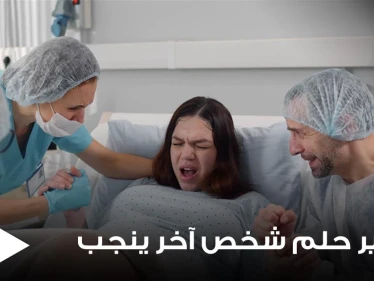 تفسير حلم شخص آخر ينجب لجميع التفاسير والدلالات