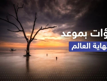 ذكاء الكتروني خارق يتنبأ بموعد موت البشرية.. أقرب بكثير مما نعتقد