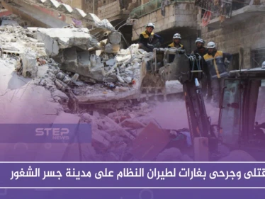 قتلى وجرحى بغارات لطيران النظام على مدينة جسر الشغور وريفها غربي إدلب