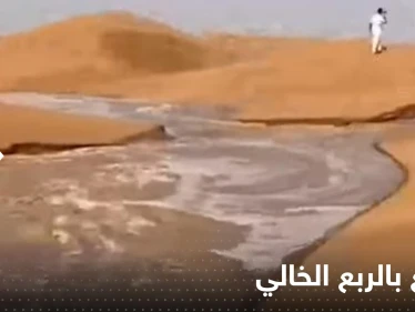 شاهد|| سيول جارفة تتدفق بصحراء الربع الخالي بمشهد غير مسبوق وخبير يعلق