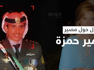 جدل حول قضية الأمير حمزة وسفره إلى كندا... والملكة الأردنية نور تكشف مصيره ومكان تواجده