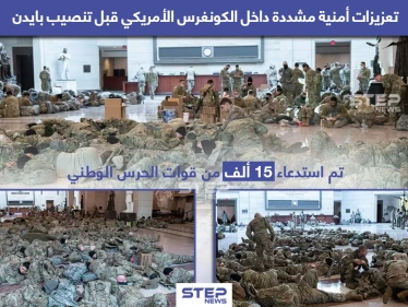 تعزيزات ضخمة من قوات الحرس الوطني في الكونغرس الأمريكي
