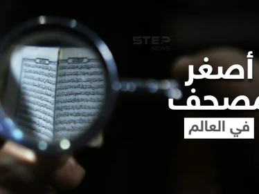 شاهد|| أصغر مصحف في العالم تقتنيه دولة عربية يزيد عمره عن مئة عام