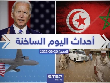 ملخص أخبار اليوم – الجمعة 26/08/2022