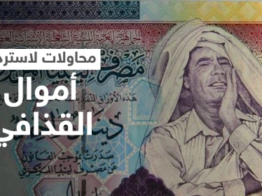 أموال القذافي.. الحكومة الليبية تسعى لـ "أكبر استرداد أصول" في التاريخ