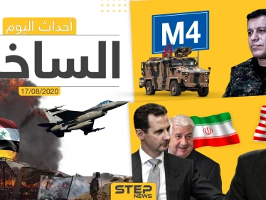 أهم أحداث سوريا والعالم- الاثنين 17/08/2020