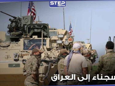 "قسد" والتحالف الدولي ينقلان قياديين في تنظيم "داعش" من سجن بالحسكة إلى العراق