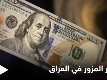 طبع في منزله 16 مليون دولار... القبض على تاجر يروج العملة المزورة في العراق