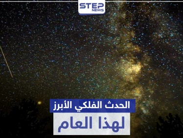 احرص على مشاهدته غداً.. حدث فلكي نادر ستراه بالعين المجردة لأول مرة
