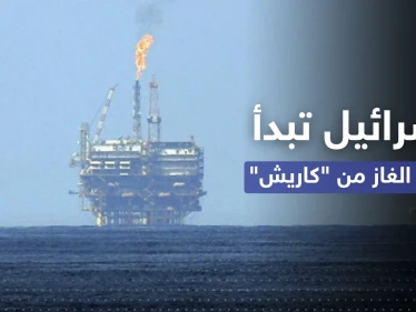 قبل التوقيع مع لبنان.. إسرائيل تبدأ بإنتاج الغاز من "كاريش"