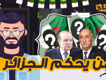 مصباح || رحل بوتفليقة ولم ترحل العصابة ... من يحكم الجزائر اليوم؟