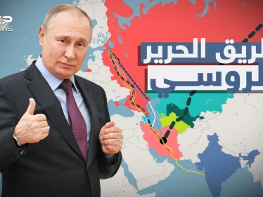طريق الحرير الروسي"ممر الشمال – الجنوب".. خطة روسيا لفصل الشرق عن الغرب وقطع الطريق على الجميع