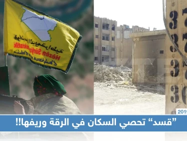 لغايات الاستيلاء على المنازل الفارغة وترحيل النازحين.. "قسد" تبدأ عملية إحصائية بالرقة وريفها