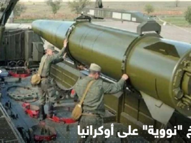 المخابرات البريطانية: روسيا ضربت أوكرانيا بأسلحة كانت مجهزة برؤوس نووية