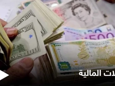 الحكومة السورية تسمح بتسليم الحوالات بالدولار بشرط وخبير يكشف خطة اقتصادية خطيرة شمال سوريا