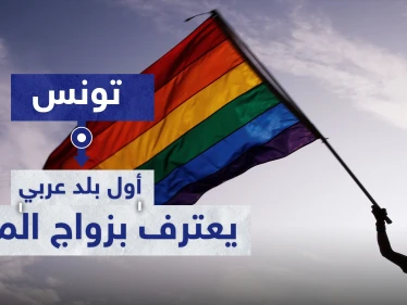 وثيقة رسمية تونسية تعترف بـ زواج مثلي الجنس.. والسلطات تنفي