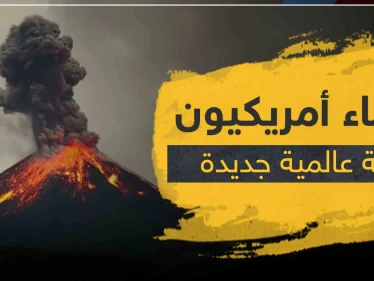 علماء أمريكيون: "كارثة عالمية جديدة قد تدمّر العالم"..