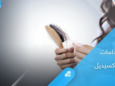 طرق استخدام دواء مينوكسيديل والتحذيرات الطبية