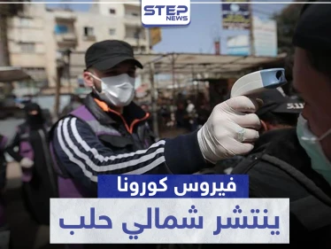 قوات النظام السوري تنقل عدوى كورونا لمناطق ميليشيا "قسد".. والتفاصيل