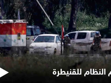 مهلة 48 ساعة والاقتحام يوم العيد.. النظام السوري يهدد بلدة بالقنيطرة للقبول بشروطه أو خيارين
