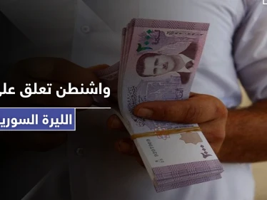 واشنطن تعلق على انهيار الليرة السورية أمام الدولار الأمريكي.. وانطلاق المظاهرات في سوريا