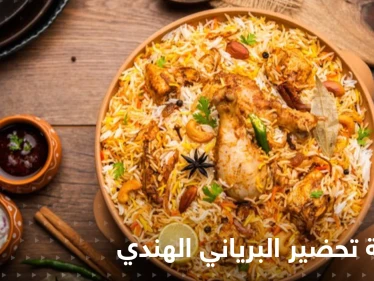 طريقة تحضير أرز البرياني الهندي الشهي لإغناء سفرتك في رمضان