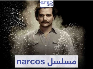 مسلسل narcos لمحبي مسلسلات عالم الجريمة و المافيا