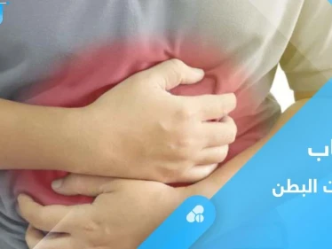 تقلصات البطن.. تعرف على أهم الأسباب ونصائح لتجنب الألم
