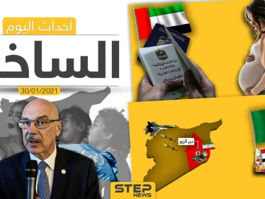 أهم أخبار اليوم في سوريا والعالم- السبت 30/01/2021