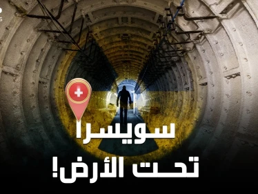 سويسرا عالم آخر تحت الأرض..السويسريون سينجون من أي حرب نووية ثم يرثُون الأرض!!