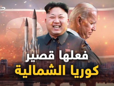 بلسان الغرب.. كوريا الشمالية انتصرت وعلى أمريكا أن تعترف وتتوقف عن "المهزلة"