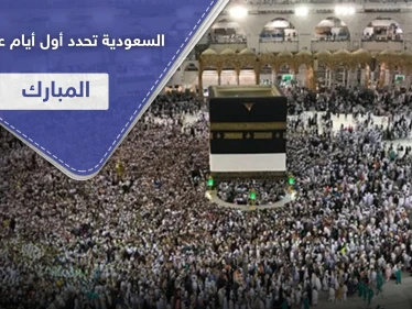 السعودية تحدد أول أيام عيد الأضحى المبارك بعد تعذر رؤية الهلال