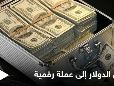 أمريكا تبحث إطلاق نسخة رقمية من الدولار.. وأوروبا والصين تتسابقان في هذا المضمار