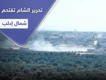 بالأرتال.. تحرير الشام تقتحم تلعادة شمال إدلب وتوقع قتلى وجرحى من النازحين!