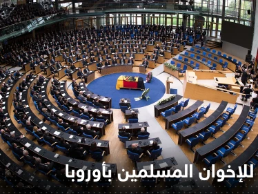 دولة أوروبية جديدة توجّه ضربات لــ الإخوان المسلمين وتحاصرهم