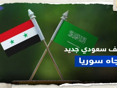 الأمير فيصل بن فرحان يكشف عن تطور جديد في سياسة السعودية تجاه سوريا