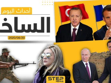 أهم أحداث سوريا والعالم- الخميس 20/08/2020