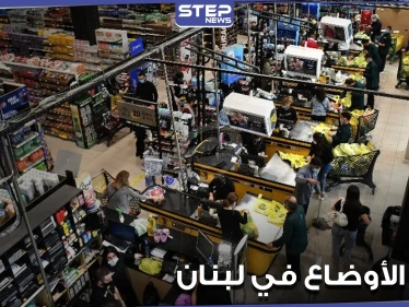 ماذا يحدث في لبنان.. تهافت على شراء المواد المدعومة وضرب وتكسير من أجل علبة حليب (فيديو)