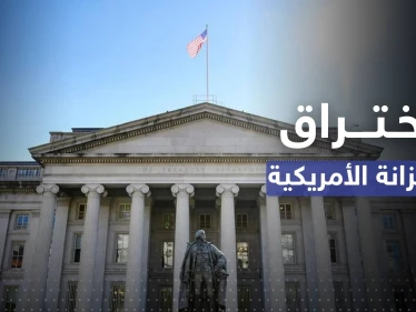 قراصنة روس يخترقون الخزانة الأمريكية.. مسؤول يكشف التفاصيل