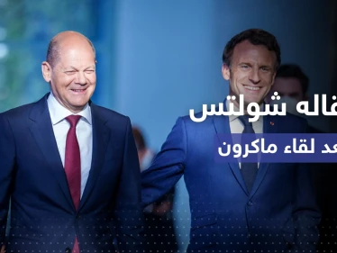 بعد الحديث عن شقاق ألماني فرنسي.. ماذا قال شولتس عقب لقائه ماكرون