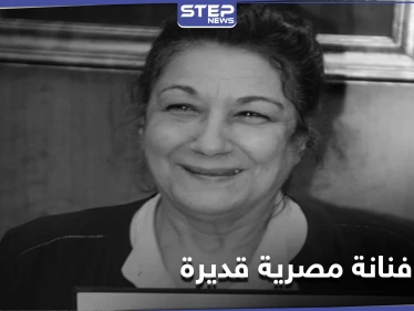 ماذا قال نجوم الفن في رحيل الفنانة أحلام الجريتلي