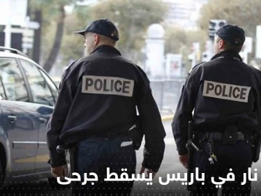 إطلاق نار في باريس يسقط جرحى.. والسلطات الفرنسية تعتقل مشتبهاً به