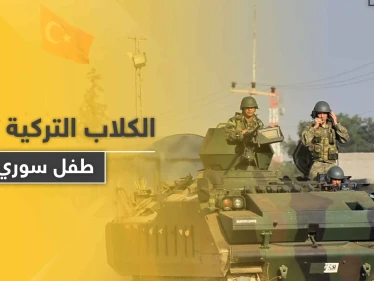 بالصور|| جنود أتراك بريف الباب يطلقون كلاب حراستهم لتنهش طفل سوري وتكاد تقتله