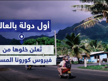 أول دولة في العالم تعلن خلوها من فيروس كورونا بعد التزامها بهذه الإجراءات