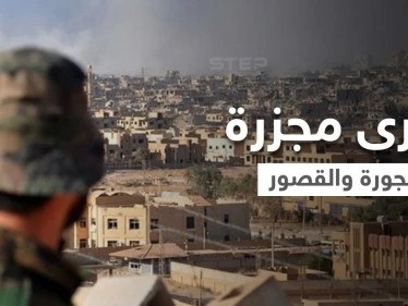 "الثلاثاء الأسود" جرح عميق في ذاكرة دير الزور.. الذكرى التاسعة لمجزرة حي الجورة والقصور