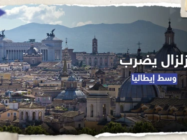 مشاهد أولى لزلزال بقوة 5 درجات ضرب وسط إيطاليا